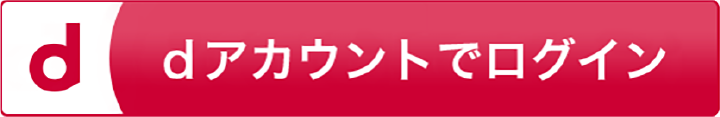 dアカウントでログイン