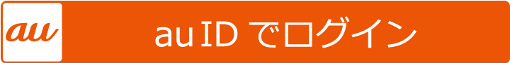au IDでログイン